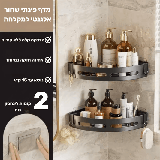 מדף פינתי שחור אלגנטי למקלחת - 2 קומות
