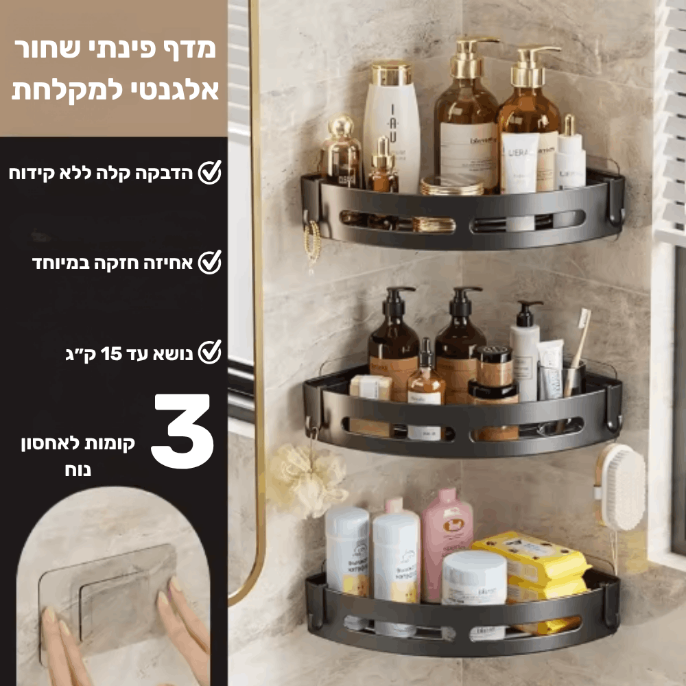 מדף פינתי שחור אלגנטי למקלחת - 3 קומות